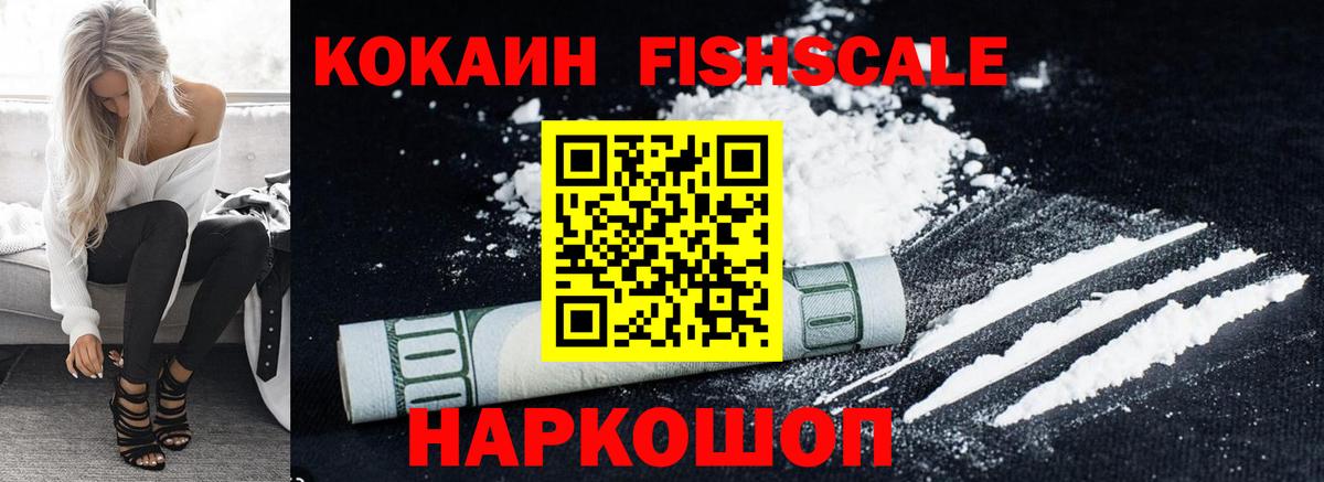 COCAIN FishScale Арзамас